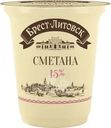 Сметана Брест-Литовск 15% БЗМЖ 300г