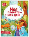 Моя планета - мой дом: экологические сказки для детей