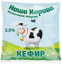 Кефир НАША КОРОВА 2,5%, без змж, 450г