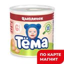 Пюре ТЁМА, Цыпленок, 100г