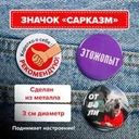 Металлический значок "Сарказм", Prank Bank, в ассортименте