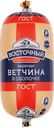 Ветчина ВОСТОЧНЫЙ категория Б