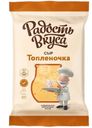 Сыр Радость вкуса Топленочка 40% БЗМЖ 180г