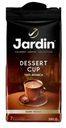 Кофе Jardin Dessert Cup молотый 250г