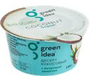 GREEN IDEA Десерт кокосовый йогур закваска 11% 140г пл/ст:6