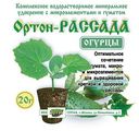 Удобрение Ортон Рассада Огурцы, 20г