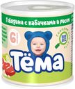 Пюре Тема с говядиной кабачками и рисом с 6 месяцев 100 г