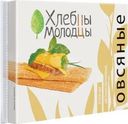 Хлебцы Хлебцы Молодцы овсяные с пророщенной пшеницей 110г