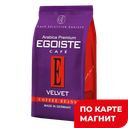Кофе EGOISTE Вельвет, в зернах, 200г