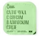 Салат Люди любят Чука с орехово-кунжутным соусом из морских маринованных водорослей, 150г
