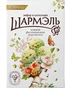 Зефир в шоколаде Шармэль Фисташковое мороженое, 225г