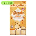 Шоколад Schogetten белый Blonde Caramel, 100 г