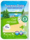 Сыр полутвердый «Тысяча Озер» легкий, 150 г