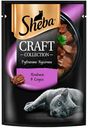 Влажный корм Sheba Craft Collection Рубленые кусочки ягненок в соусе для кошек 75 г