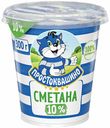 Сметана 10% Простоквашино БЗМЖ 300 г