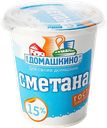 Сметана СЕЛО ДОМАШКИНО 15%, 300г