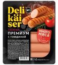 Сосиски Delikaiser Премиум с говядиной вареные 375г