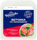 Ветчина вареная Черкизово по-черкизовски нарезка 200 г