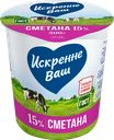 Сметана ИСКРЕННЕ ВАШ 15%, без змж, 300г