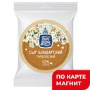БОН-ДАРИ Сыр Тамбовский 52% (в) фл/п(Бондарский СЗ):2,4