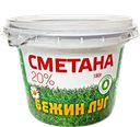 Сметана БЕЖИН ЛУГ 20%, 180г