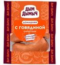 Сардельки варёные Дым Дымычъ с говядиной категория Б