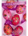 Набор для декорирования пасхальных яиц Домашняя кухня № 3 Пасха красная в ассортименте, 3цвета