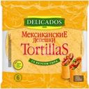 Лепешка пшеничная Delicados тортилья мексиканская сырная 400г
