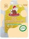 Сыр Пестравка Сливочный нарезка 50% БЗМЖ 125г