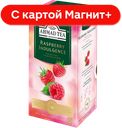 AHMAD TEA Чай черный Малиновое лакомство 25пак 37,5г:12