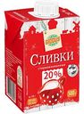 Сливки стерилизованные Глобус 20%, 500г