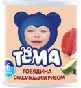 Пюре Тёма Говядина с кабачками и рисом с 6 мес 100 гр