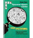 Книга Проклятие чёрного стрелка Ю. Пресс Найди преступника, 128 стр.