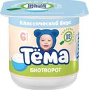Биотворог 5% «Тёма» классический, 100 г