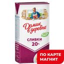 ДОМИК В ДЕРЕВНЕ Сливки стер 20% 480г ТБА(ВБД):12