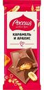 Шоколад молочный Россия - Щедрая душа! карамель-арахис, 75г