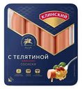Сосиски вареные Клинский МК с телятиной, 410г