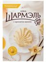 Зефир Шармэль ваниль, 255г