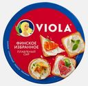 Плавленый сыр Финское избранное ассорти Viola 35% 130г