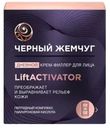 Крем-филлер для лица Черный жемчуг Liftactivator дневной 48мл