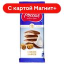 РОССИЯ Шоколад с кокосом вафлей 82г вак/у(Нестле Россия):17