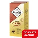 POETTI Daily Classic Crema Кофе молотый в/уп 250г:12