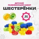 Детский развивающий набор "ШЕСТЕРЁНКИ", в ассортименте