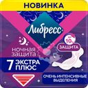 Прокладки гигиенические ЛИБРЕСС Ultra Экстра плюс ночные, 7шт