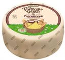 Сыр полутвердый «Радость вкуса» Российский 45%, 1 кг