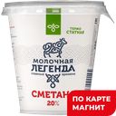 МОЛОЧНАЯ ЛЕГЕНДА Сметана термост 20% 330г пл/ст (КМК):6