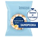 Пельмени Сибирская коллекция Сочные со сливочным маслом замороженные, 700г