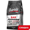 Кофе в зернах Barista Pro Bar, 1 кг