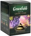 Чай чёрный Greenfield Grape Vines, 20×1,8 г