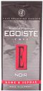 Кофе EGOISTE Noir  в зернах, 250 г